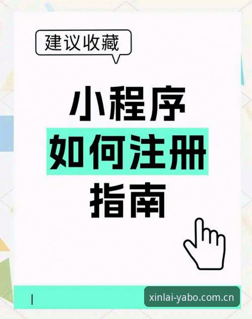 亚博平台登录哪个好？新手如何完成注册和App安装？
